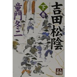 吉田松陰〈下〉(人物文庫) [文庫]