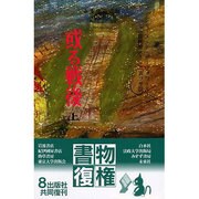 或る戦後 上 [単行本]