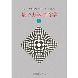 量子力学の哲学〈上〉