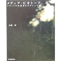 メディア・ビオトープ―メディアの生態系をデザインする [単行本]