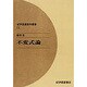 不変式論 オンデマンド版（紀伊國屋数学叢書 11） [全集叢書]
