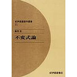 不変式論 オンデマンド版（紀伊國屋数学叢書 11） [全集叢書]