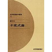 不変式論 オンデマンド版（紀伊國屋数学叢書 11） [全集叢書]