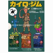 カイロ・ジム(全3巻) [単行本]