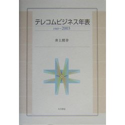 テレコムビジネス年表 1945～2003 [単行本]