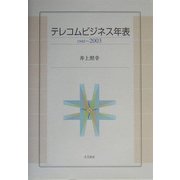 テレコムビジネス年表 1945～2003 [単行本]
