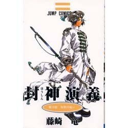 封神演義 第19部（ジャンプコミックス） [コミック]