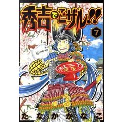 ヨドバシ Com 秀吉でごザル 7 ヤングジャンプコミックス コミック 通販 全品無料配達