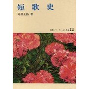 短歌史（短歌シリーズ・人と作品 24） [全集叢書]