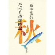 楠本憲吉のたべもの歳時記〈冬〉 [単行本]
