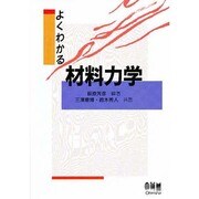 よくわかる材料力学 [単行本]