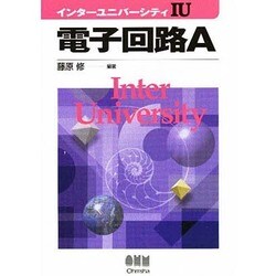 電子回路A(インターユニバーシティ) [単行本]