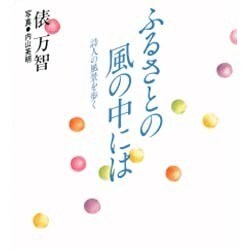 ふるさとの風の中には―詩人の風景を歩く [単行本]