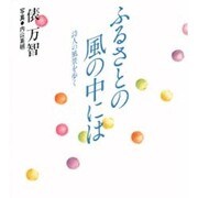 ふるさとの風の中には―詩人の風景を歩く [単行本]