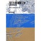 河川生態環境工学―魚類生態と河川計画 [単行本]