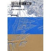 河川生態環境工学―魚類生態と河川計画 [単行本]