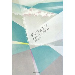 ディフェンス 新装版 [単行本]