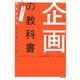 企画の教科書―ポケット判おちまさとプロデュース [単行本]