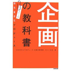 企画の教科書―ポケット判おちまさとプロデュース [単行本]