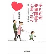 子どもが発達障害?と思ったら―ペアレンティングの秘訣 [単行本]