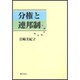 分権と連邦制 [単行本]