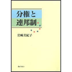 分権と連邦制 [単行本]