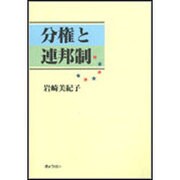 分権と連邦制 [単行本]