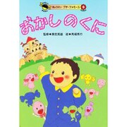 おかしのくに(たのしいおはなし ぎょうせいプチ・ファミーユ〈5〉) [絵本]