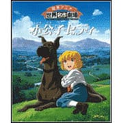 小公子セディ（絵本アニメ世界名作劇場） [絵本]