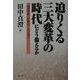 迫りくる三大変革の時代にどう備えるか―構造改革・百寿化・人口減少 [単行本]