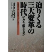迫りくる三大変革の時代にどう備えるか―構造改革・百寿化・人口減少 [単行本]