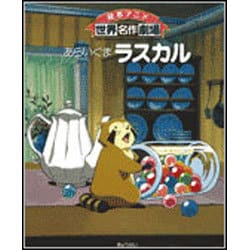 ヨドバシ Com あらいぐまラスカル 絵本アニメ世界名作劇場 絵本 通販 全品無料配達 ヨドバシ Com あらいぐまラスカル 絵本アニメ世界名作劇場 絵本 通販 全品無料配達