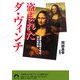 盗まれたダ・ヴィンチ―世界を震撼させた16の事件簿(青春文庫) [文庫]