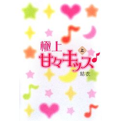 極上甘々キッス〈上〉 [単行本]