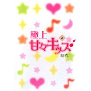 極上甘々キッス〈上〉 [単行本]
