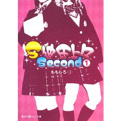 S彼氏上々Second〈1〉(魔法のiらんど文庫) [文庫]