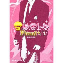 S彼氏上々Final〈1〉(魔法のiらんど文庫) [文庫]