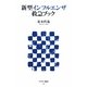 新型インフルエンザ救急ブック(アスキー新書) [新書]