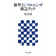 新型インフルエンザ救急ブック(アスキー新書) [新書]