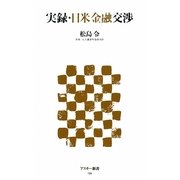 実録・日米金融交渉(アスキー新書) [新書]