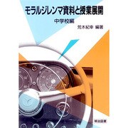 モラルジレンマ資料と授業展開〈中学校編〉 [単行本]