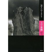 文学空間〈07(2010)〉"語り"のミステリ [単行本]