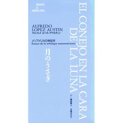 月のうさぎ－メソアメリカの神話学（BIBLIOTECAdeAMERICA LATINA） [単行本]