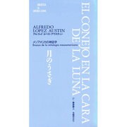月のうさぎ－メソアメリカの神話学（BIBLIOTECAdeAMERICA LATINA） [単行本]