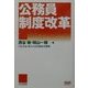 公務員制度改革(自治と分権ライブラリー) [単行本]
