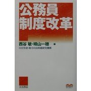 公務員制度改革(自治と分権ライブラリー) [単行本]