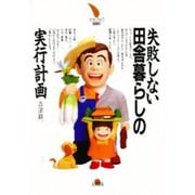 失敗しない田舎暮らしの実行計画(大月リライフBOOKS) [単行本]