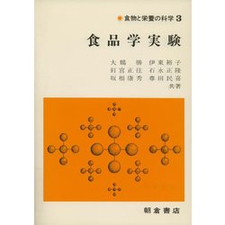 食品学実験(食物と栄養の科学〈3〉) [全集叢書]