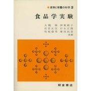 食品学実験(食物と栄養の科学〈3〉) [全集叢書]