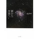 星から宇宙へ [単行本]